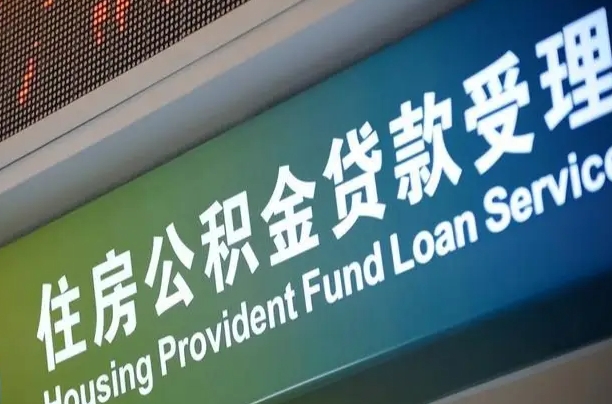 公积金现在最高能贷款多少钱-淮安公积金代办平台